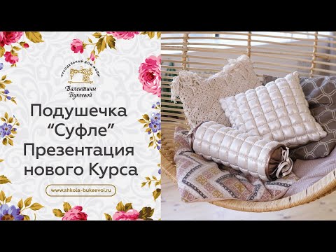 Как сшить подушку своими руками. Новый Курс по созданию подушечки "Суфле"! Плюс конкурс!