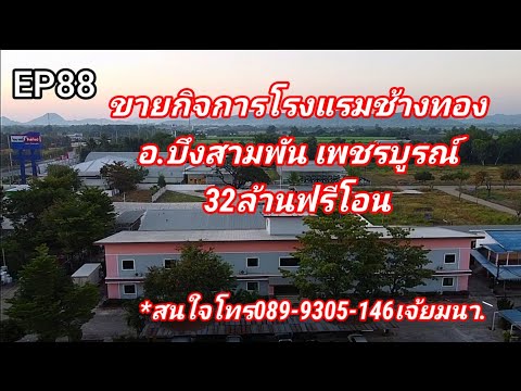 บ้าน ขายกิจการโรงแรมช้างทอง5ไร่182ต.ร.ว.ราคา32ล้าน อ.บึงสามพัน เพชรบูรณ์