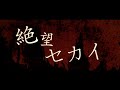 【公式】絶望セカイ LIVE MV