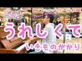 【プリキュア】いきものがかり「うれしくて」/映画『プリキュアオールスターズF』主題歌/所沢駅ストリートピアノ