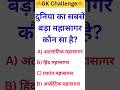 सबसे बड़ा महासागर कौन सा है 🤔🔥। GK Challenge । #gk #gkworld