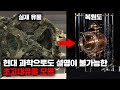 과학적으로 설명할 수 없는 미스터리한 물건들 l 3월의 몰아보기