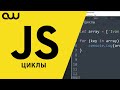 JavaScript для блондинок – Циклы