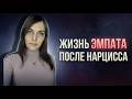 Как ЭМПАТ живет после отношений с НАРЦИССОМ 