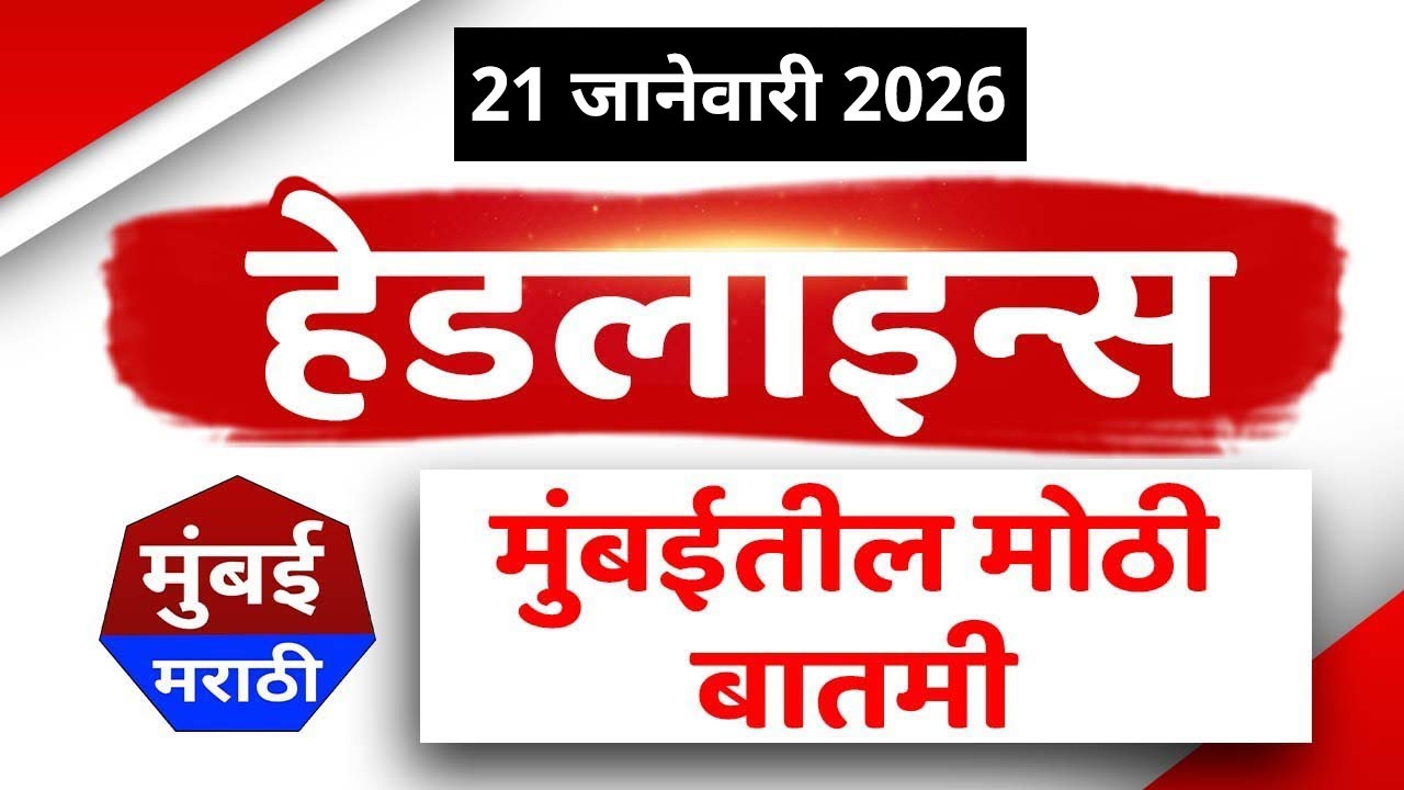 Marathi Fast News: Mumbai Today News | 21 January  2026 | Maharashtra Top News - Mumbai Marathi
