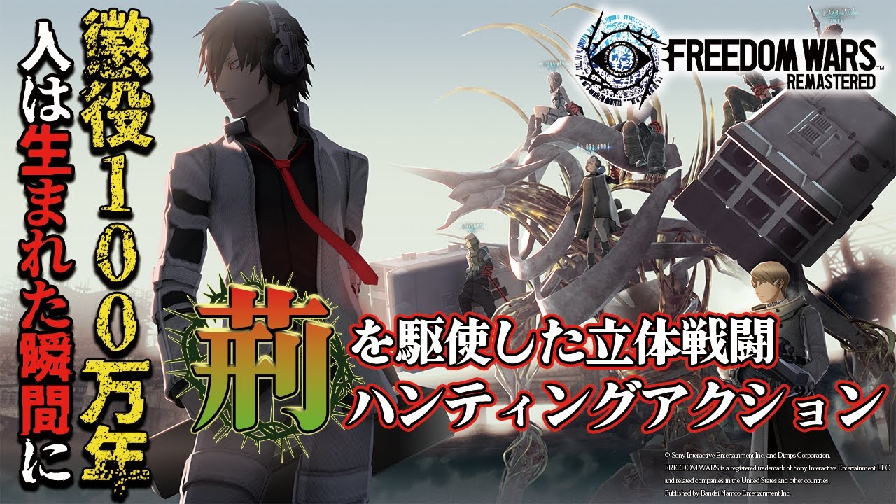 FREEDOM WARS Remastered】10年の時を経て復活したハンティング