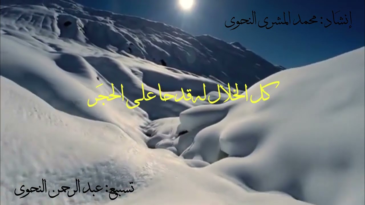 تسبيع ميمية الشيخ الخليل النحوي بإنشاد محمد المشري النحوي تسبيع عبد الرحمن النحوي