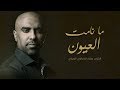 ما نامت العيون محمد الحجيرات ٢٠١٨