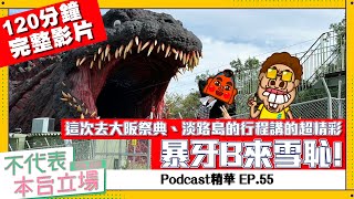 【完整版】不代表本台立場ep.55暴牙B來雪恥這次去大阪祭典、淡路島的行程講的超精彩