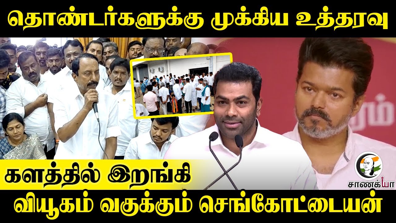 தொண்டர்களுக்கு முக்கிய உத்தரவு.. | Sengottaitan Speech | TVK | Vijay | 2026 Election | DMK | ADMK