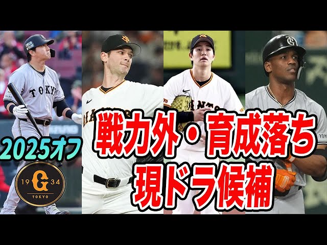 巨人】2025シーズンで巨人から退団する15名以上の候補選手【戦力外
