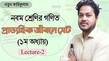 Class 9 math chapter 1 | প্রাত্যহিক জীবনে সেট | নবম শ্রেণির গণিত ১ম অধ্যায় | পর্ব ২ | Class nine
