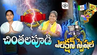 Chintalapudi Elections Special Report | Peethala Sujatha Vs Burla Devi Priya | AP Politics | Alo Tv