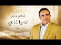 له يا غالي   شادي جميل    جديد ربيع      نجومي