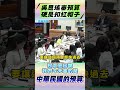微光傳媒-#柯志恩 怒嗆541#預算 扯中國#吳思瑤 #中國 是妳爸媽？