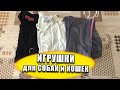 Из СТАРОЙ ОДЕЖДЫ классные ИГРУШКИ ДЛЯ СОБАК и КОШЕК СВОИМИ РУКАМИ / ТЕСТ ДРАЙВ ИГРУШЕК шпиц-мальтипу