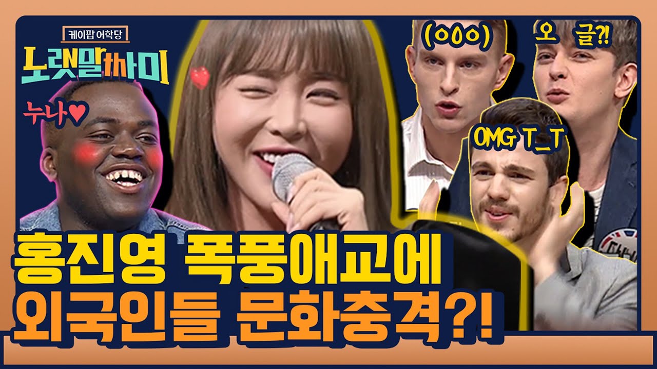 [ENG SUB/노랫말싸미 10분 요약] 홍진영 애교는 세계 다 통한다?! (♥) | 케이팝 어학당 - 노랫말싸미 kpopculturalcenter EP.2