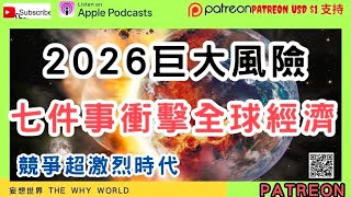 2026巨大風險 | 七件事衝擊全球經濟 | 競爭超激烈時代