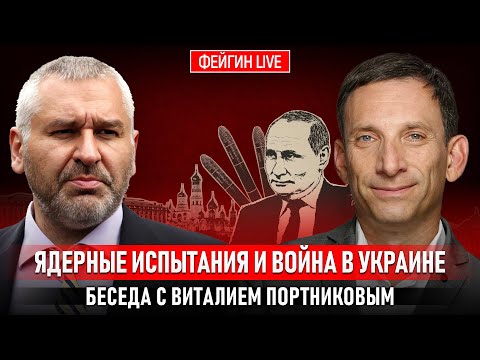 ЯДЕРНЫЕ ИСПЫТАНИЯ И ВОЙНА В УКРАИНЕ. БЕСЕДА С ВИТАЛИЙ ПОРТНИКОВ @portnikov.argumenty