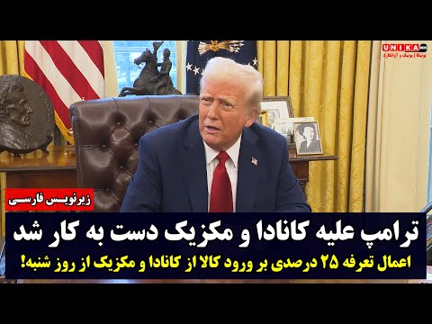 ترامپ علیه کانادا و مکزیک دست به کار شد تعرفه ۲۵ درصدی از روز شنبه زیرنویس فارسی