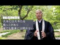 塩沼亮潤大阿闍梨・7月【大木には大木たる根っこがあり 嵐でも簡単には倒れない】