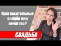 Нюансы в свадебных пригласительных. Как правильно приглашать гостей на свадьбу?