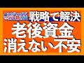 投資成果が出ても不安に感じる3つの理由|老後資金いくら必要?目標の設定方法|4%ルールで有名な定率取り崩し戦略を解説|約8割の日本人がお金の不安を日常的に感じている実態【米国株投資】2026.5.14