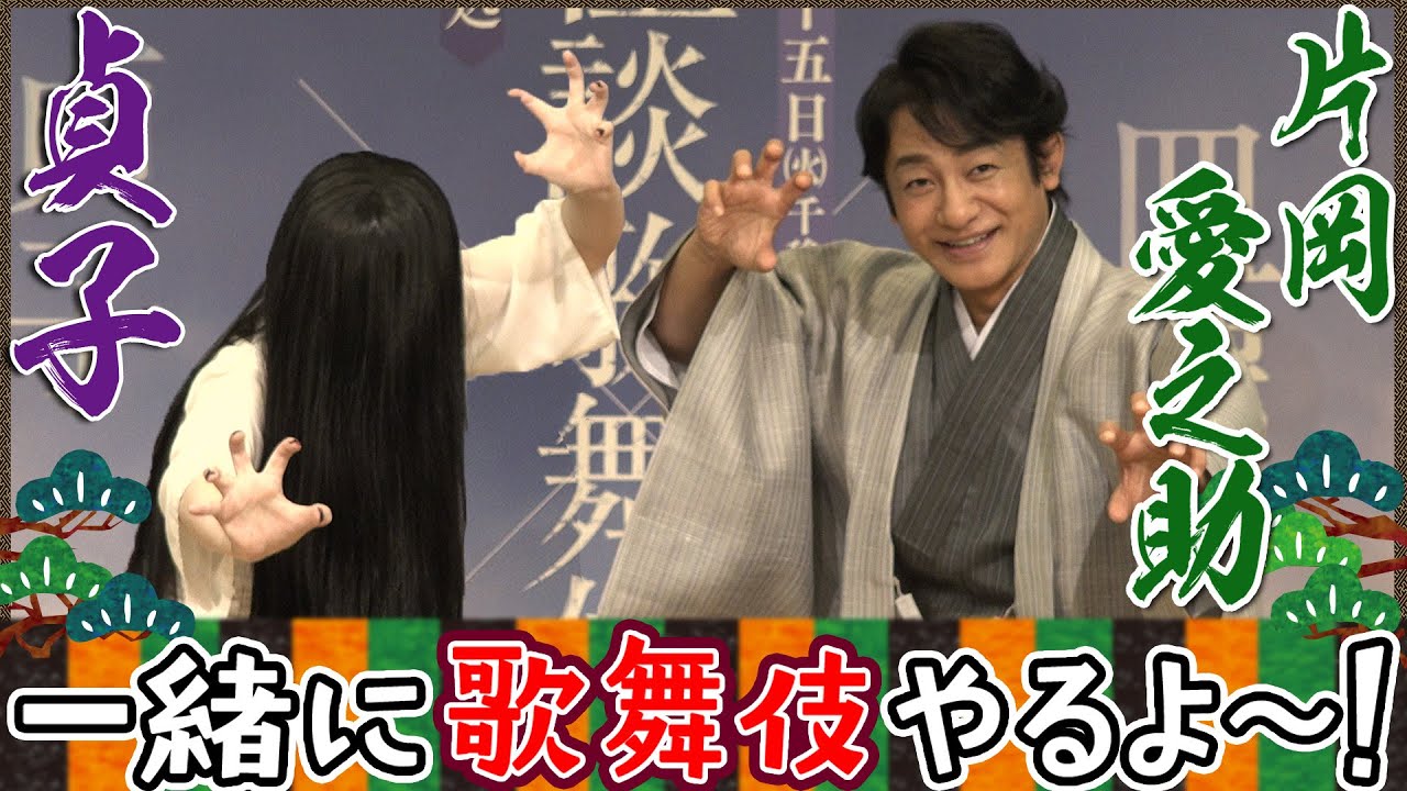 【記者会見】貞子、片岡愛之助さんと歌舞伎やるよ～！！