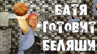 БАТЯ ГОТОВИТ БЕЛЯШИ