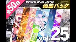 SDVX] Music Pack Vol.25 All Lv17 PUC - YouTube