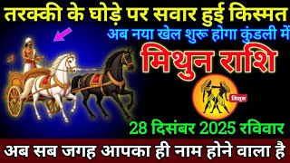 मिथुन राशि 24 दिसंबर 2025 से पूरे 1000 लोगों का भंडारा खिलाना पड़ेगा जल्दी देखो | Mithun Rashi
