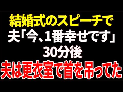 【スカッと】結婚式のスピーチで夫「今、1番幸せです」30分後夫は更衣室で首を吊ってた【修羅場】【総集編】