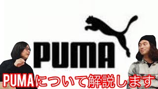 PUMAについて解説します【YouTubeラジオ】