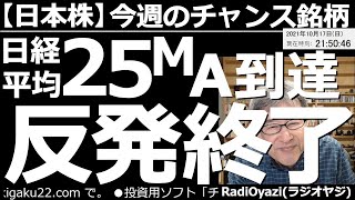 【日本株－今週のチャンス銘柄】日経225先物が週末、２５MAに到達した。25MAは短期的な「手じまい」ポイントだ。この上があるか、それとも反落か。勝負の週が始まる。ここで注目すべき個別銘柄を紹介する。