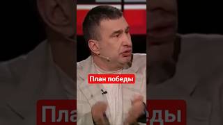 #Предатель Украины Игорь #Марков о плане победы #сво,#россия,#украина,#болтун,#пропагандакремля
