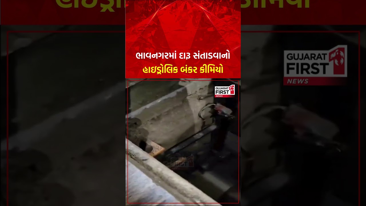 Liquor Hiding Technique in Bhavnagar : Bhavnagar માં દારૂ સંતાડવાનો બંકર કીમિયો | GujaratFirst