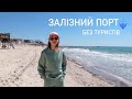 ЗАЛІЗНИЙ ПОРТ весна 2021 vlog 1♡ реклама в моєму блозі