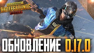 PUBG MOBILE - ОБНОВЛЕНИЕ 0.17.0 ВЫШЛО! СМОТРИМ НОВОЕ ОРУЖИЕ DBS, ПОВТОР СМЕРТИ, НОВЫЕ РЕЖИМЫ