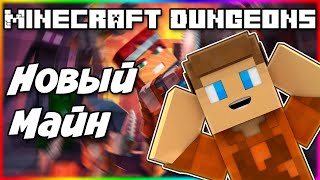 Minecraft Dungeons #1 Начало прохождения