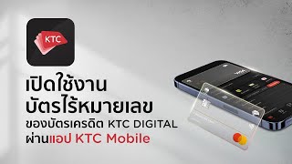 วิธีเปิดใช้งานบัตรไร้หมายเลข ของบัตรเครดิต KTC DIGITAL ผ่านแอป KTC Mobile