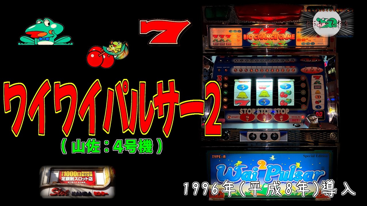 ワイワイパルサー2(山佐:4号機) パチスロ レトロ 神田センター - YouTube