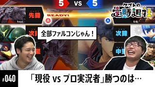 【ケプトの定時退社 #40】なまーたさんとの貴重なおまかせ対決！現役プレイヤーkeptは負けるわけ… |  SmashlogTV