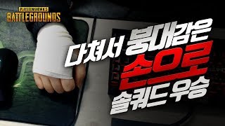 Win with Hurt Hands | PUBG Highlight GRB