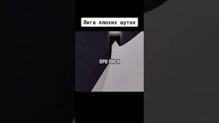 лига плохих шуток