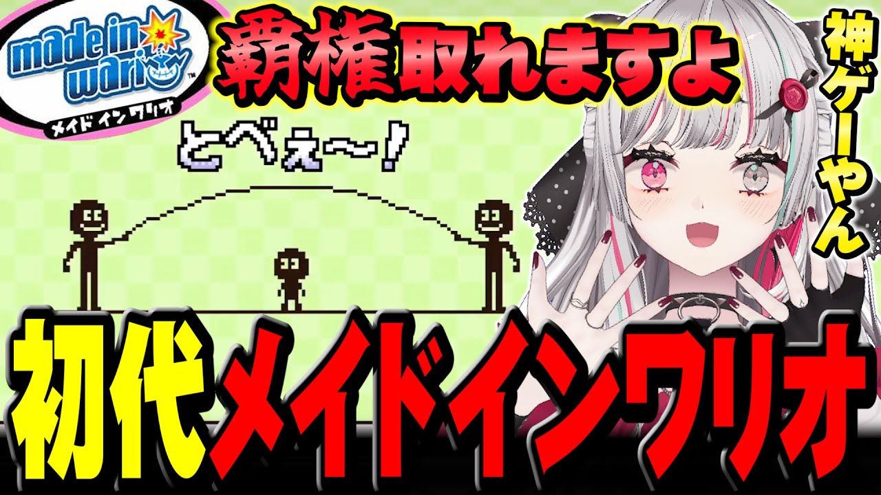 初代メイドインワリオが神ゲーすぎて大はしゃぎする石神【 メイドインワリオ / 石神のぞみ #石神レトロゲーム部 #石神のぞみ切り抜き 】