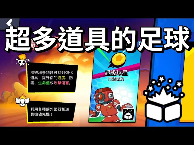 【荒野亂鬥】新賽季來了 重裝上陣新事件+守門員 先種草再除草 現在我們是除草大師空武發 牆中驚喜 縮圖