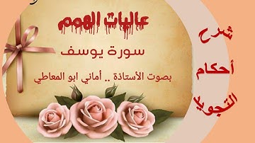 شرح أحكام التجويد  لسورة يوسف من الآية رقم 109 إلى 111  مع التلاوة