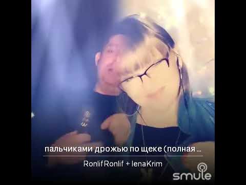 пальчиками дрожью по щеке песня. песня пальчиками дрожью по щеке. песня пальчиками дрожью по щеке. пальчиками дрожью по щеке кто поет ?. пальчиками дрожью по щеке песня.