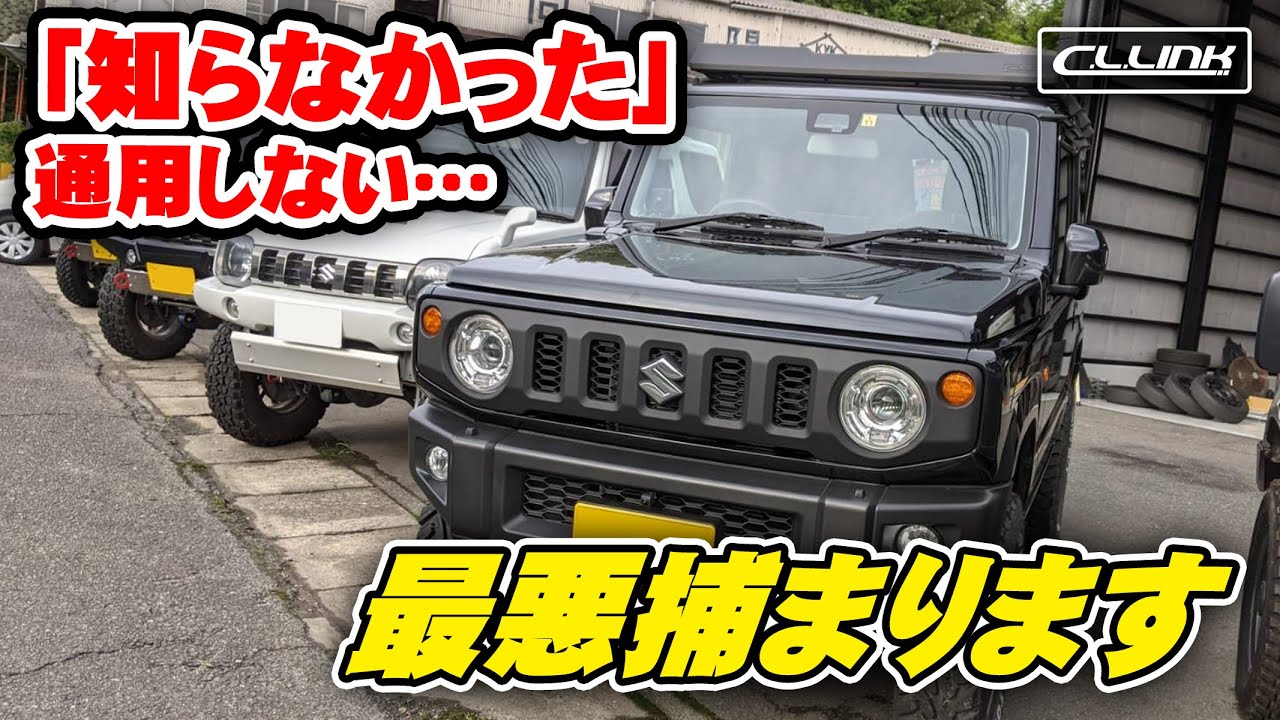 間違った解釈に要注意 4ｃｍ以上の車高変化でも車検は合格します C L Link シーエルリンク ジムニー カスタム 専門店