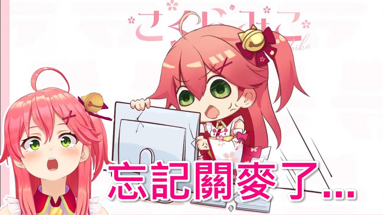 【Hololive】MIKO開場前忘記關麥【櫻巫女/さくらみこ】